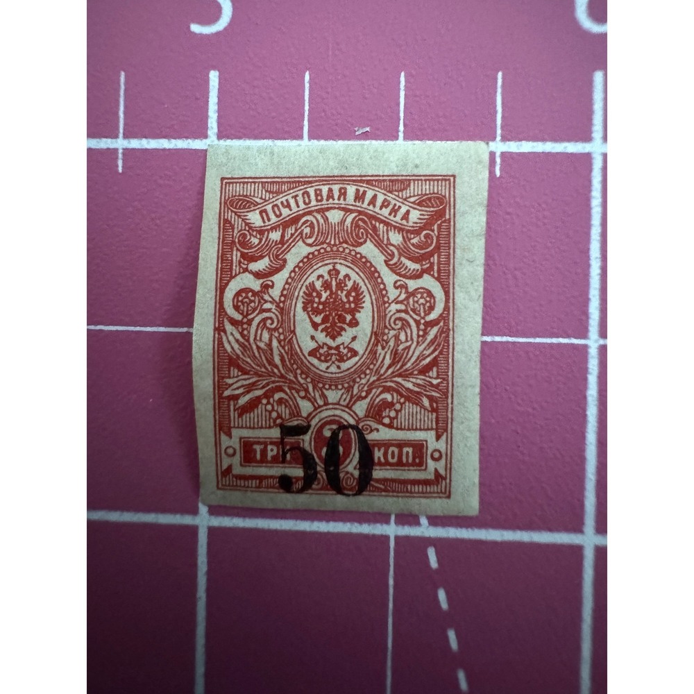 Imperial Russia 50 Kopeck Red Surcharge Postage Stamp Imperforate Philately